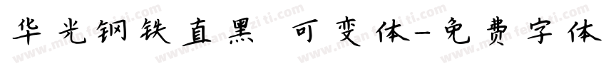 华光钢铁直黑 可变体字体转换